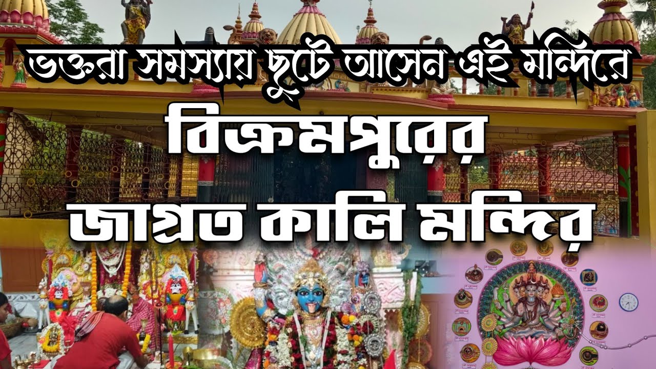 Bikrampur Kali Mandir Arambagh | বিক্রমপুর শ্মশান কালী মাতা মন্দির | ভবা ঠাকুর | Travel With Koushik