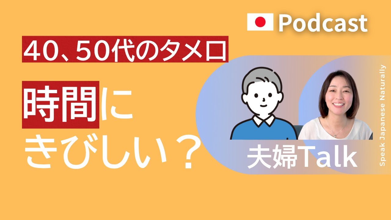 40、50代のタメ口Talk  ー時間　#30 | 日本語ポッドキャスト