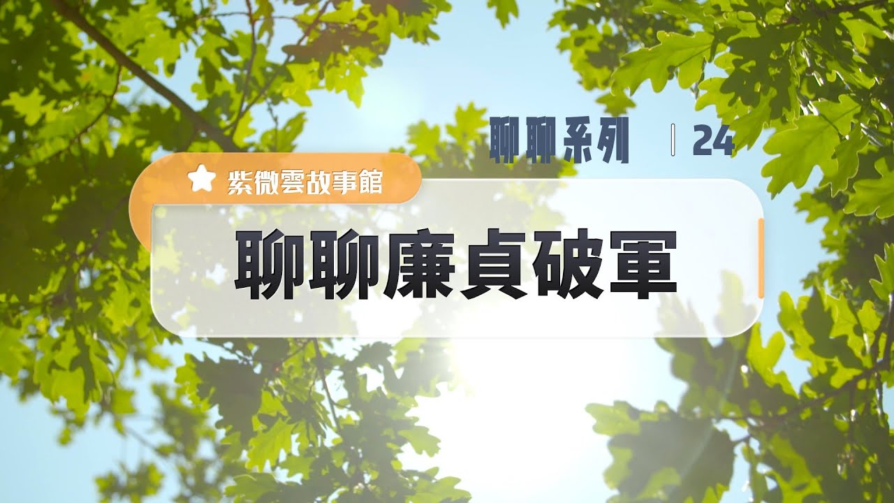 聊聊廉貞破軍【星性、生命故事與省思】紫微雲創辦人&董事長-鍾世森老師-國立中興大學 #紫微雲故事館 #紫微斗數 #紫微斗數教學 #命理 #身心靈成長 #廉貞星 #破軍星