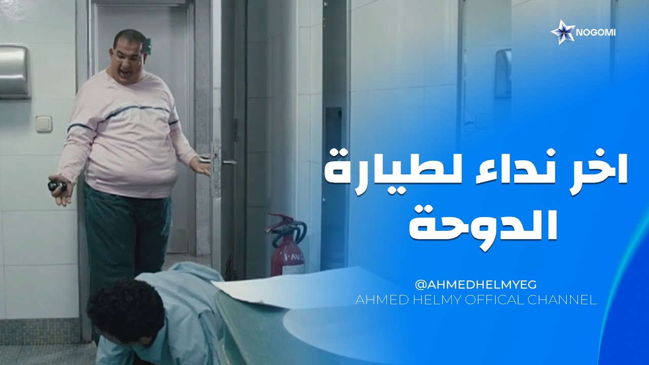 اخر نداء لطيارة الدوحه 😂 مش هتبطل ضحك على اقوى مشاهد كوميديا فيلم اكس لارج 😂