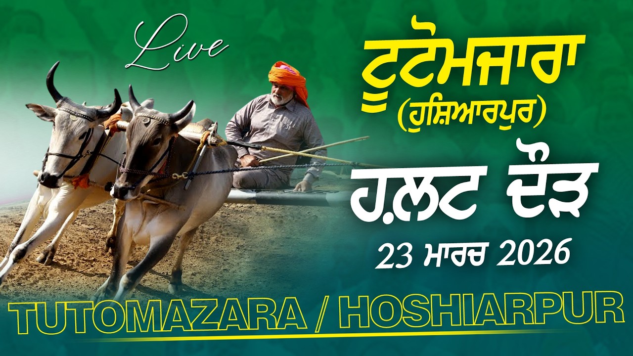 🔴4K [LIVE] TUTOMAZARA / ਟੂਟੋਮਜ਼ਾਰਾ (Hoshiarpur / ਹੁਸ਼ਿਆਰਪੁਰ) Halt Race / ਹਲਟ ਦੌੜ 23 March 2026