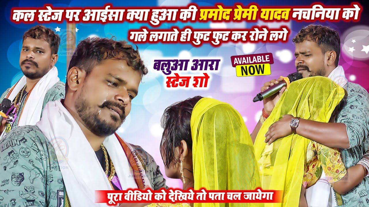 कल बलुआ आरा स्टेज पर आईसा क्या हुआ की #Pramod Premi Yadav नचनिया को गले लगाते ही फुट फुट कर रोने लगे