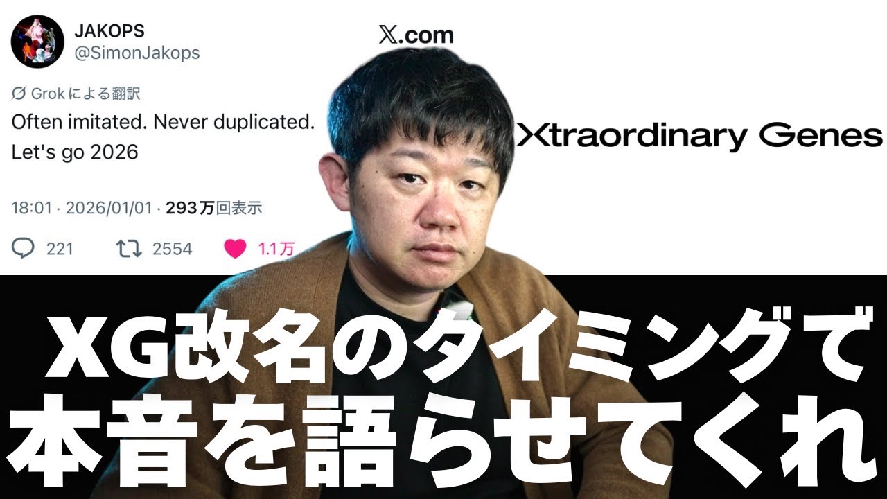 XG改名！「Xtraordinary Girls」から「Xtraordinary Genes」へ！このタイミングで本音を語らせてください。