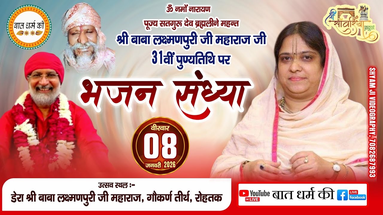 🔴Sadhvi Purnima Ji Live From Rohtak || डेरा श्री बाबा लक्ष्मणपुरी जी महाराज, गौकर्ण तीर्थ रोहतक