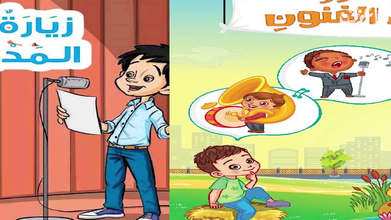 قصة الاستماع زيارة إلى المدرسة للصف الثاني الابتدائي