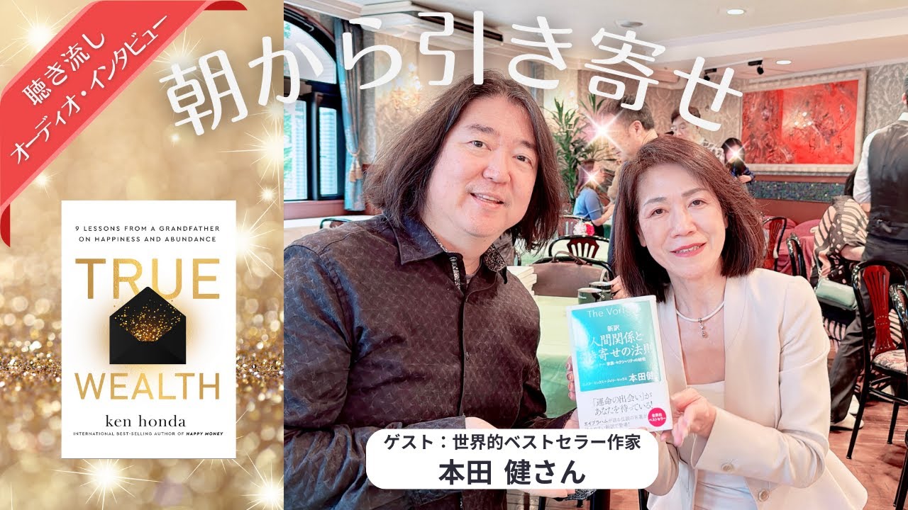 【超神回】本田健さん🎉 Happy引き寄せフェス2日目❣️『ありがとう』を世界🌎に届けるチカラ🌸【朝から引き寄せ💖循環で感謝開運】