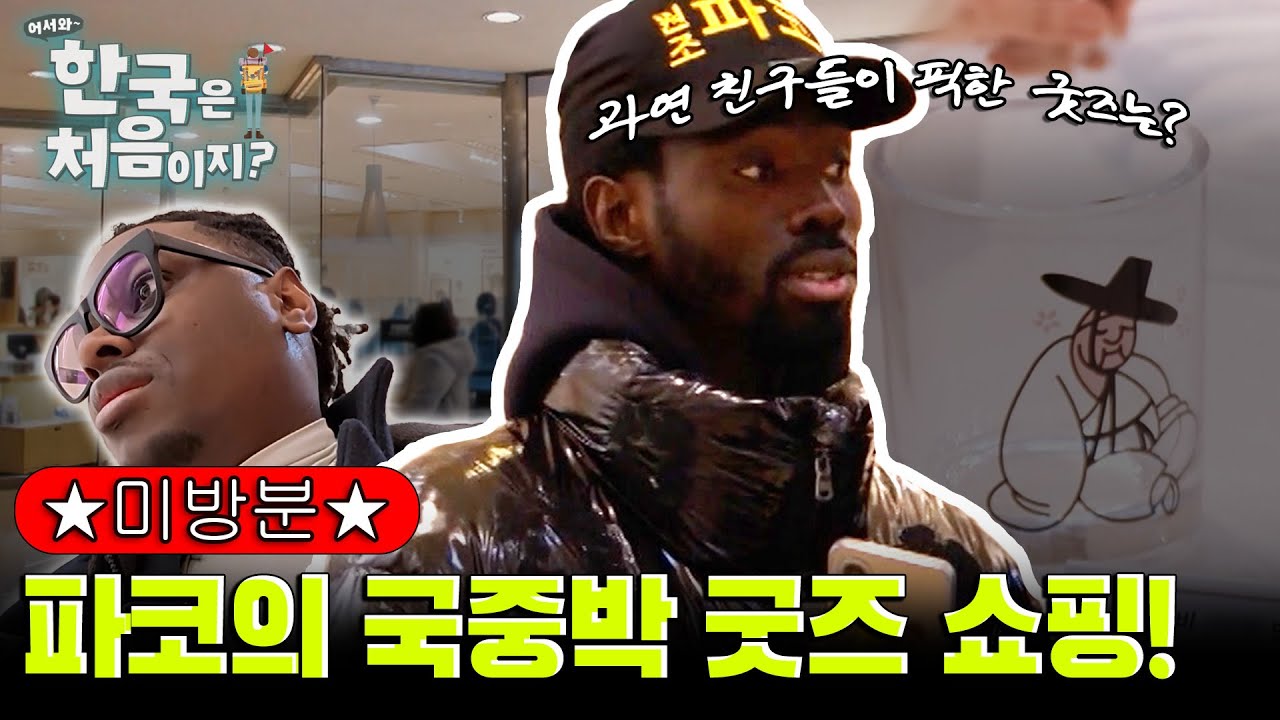 [미방분] 파코와 친구들의 국중박 굿즈 쇼핑! 과연 친구들이 픽한 뮷즈는?