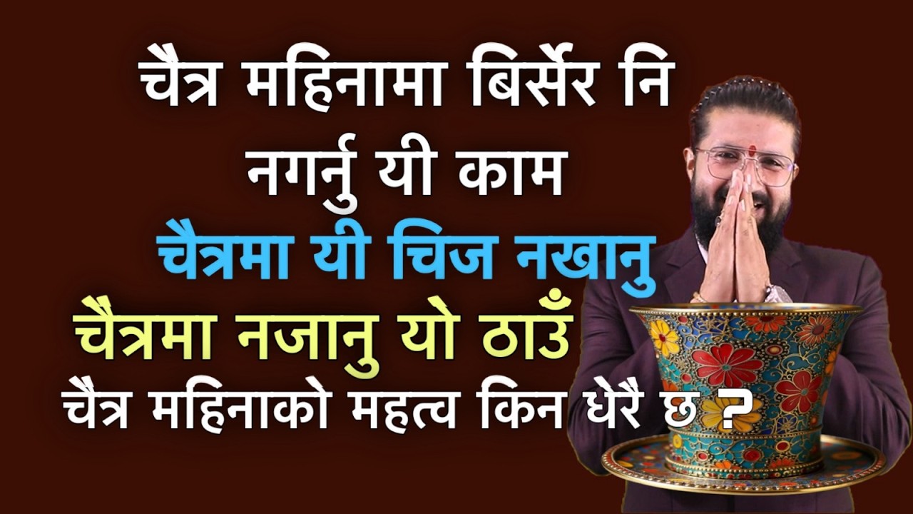 चैत्र महिनामा बिर्सेर नि नगर्नु यी काम/ चैत्रमा यी चिज नखानु/ चैत्र महिनाको महत्व किन धेरै छ ?