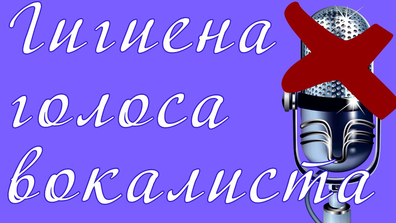 Гигиена голоса вокалиста