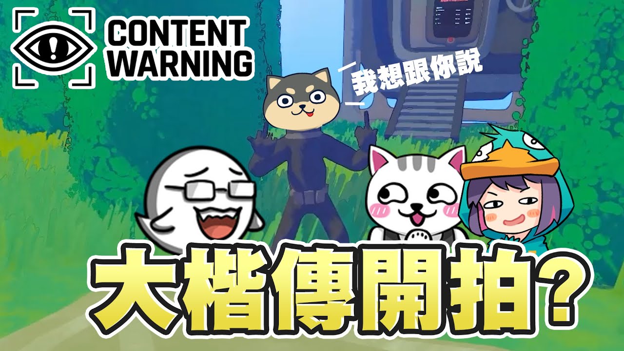 【Ｊ群玩家】大楷傳開拍？！ | #ContentWarning #3 | GodJJ、獅子丸、大楷、丁義