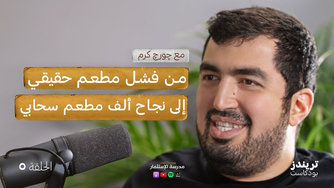 من فشل مطعم حقيقي إلى نجاح ألف مطعم سحابي | بودكاست مدرسة الاستثمار
