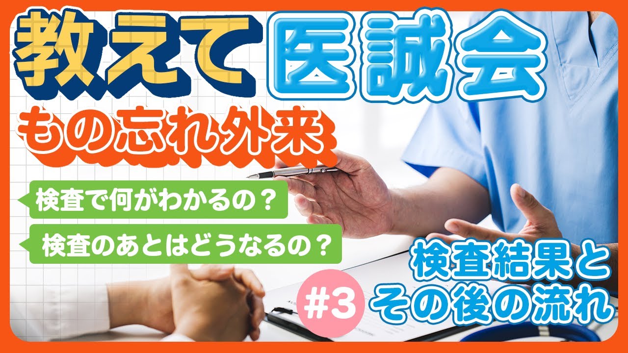 【教えて医誠会】認知症かも？と思ったら&hellip;『もの忘れ外来』受診後の結果説明とその後の流れ
