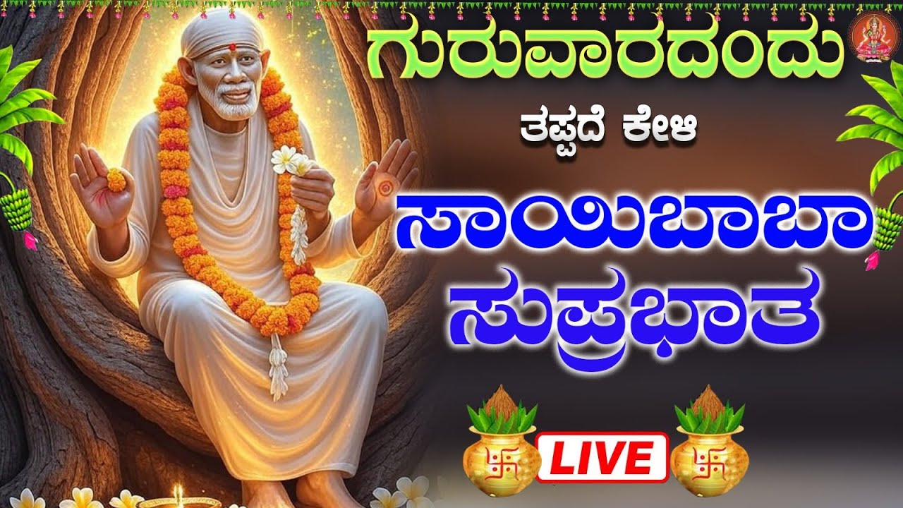 Live ಗುರುವಾರದಂದು ಕೇಳಬೇಕಾದ ಸಾಯಿಬಾಬಾ ಸುಪ್ರಭಾತ|sayibaba Suprabhata|ಭಕ್ತಿ ಸುಧೆ