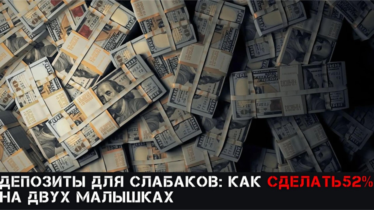 Недвижимость 52% лучше депозита 15%