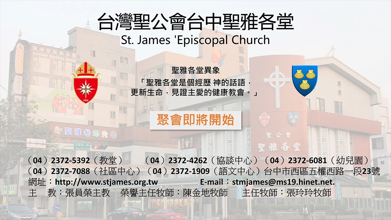 台中聖雅各堂主日崇拜  顯現日後第四主日 2026年2月1日