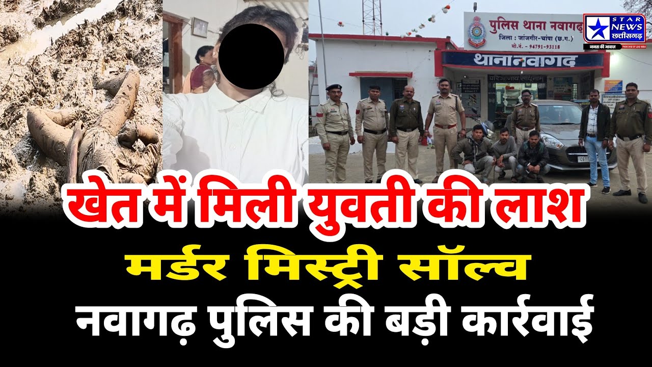 बरगांव अंधे कत्ल का खुलासा | नवागढ़ पुलिस ने 3 आरोपियों को किया गिरफ्तार