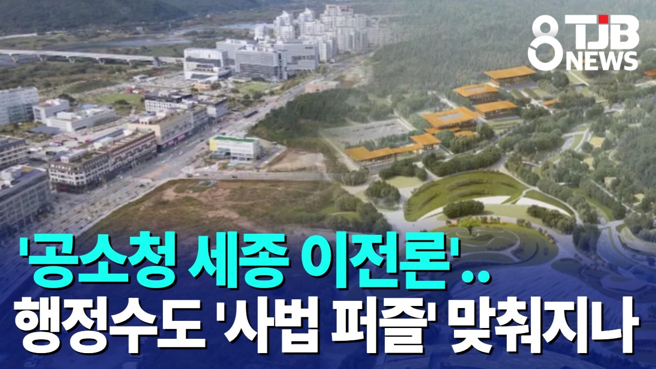 '공소청 세종 이전론'..행정수도 '사법 퍼즐' 맞춰지나｜ TJB 대전·세종·충남뉴스