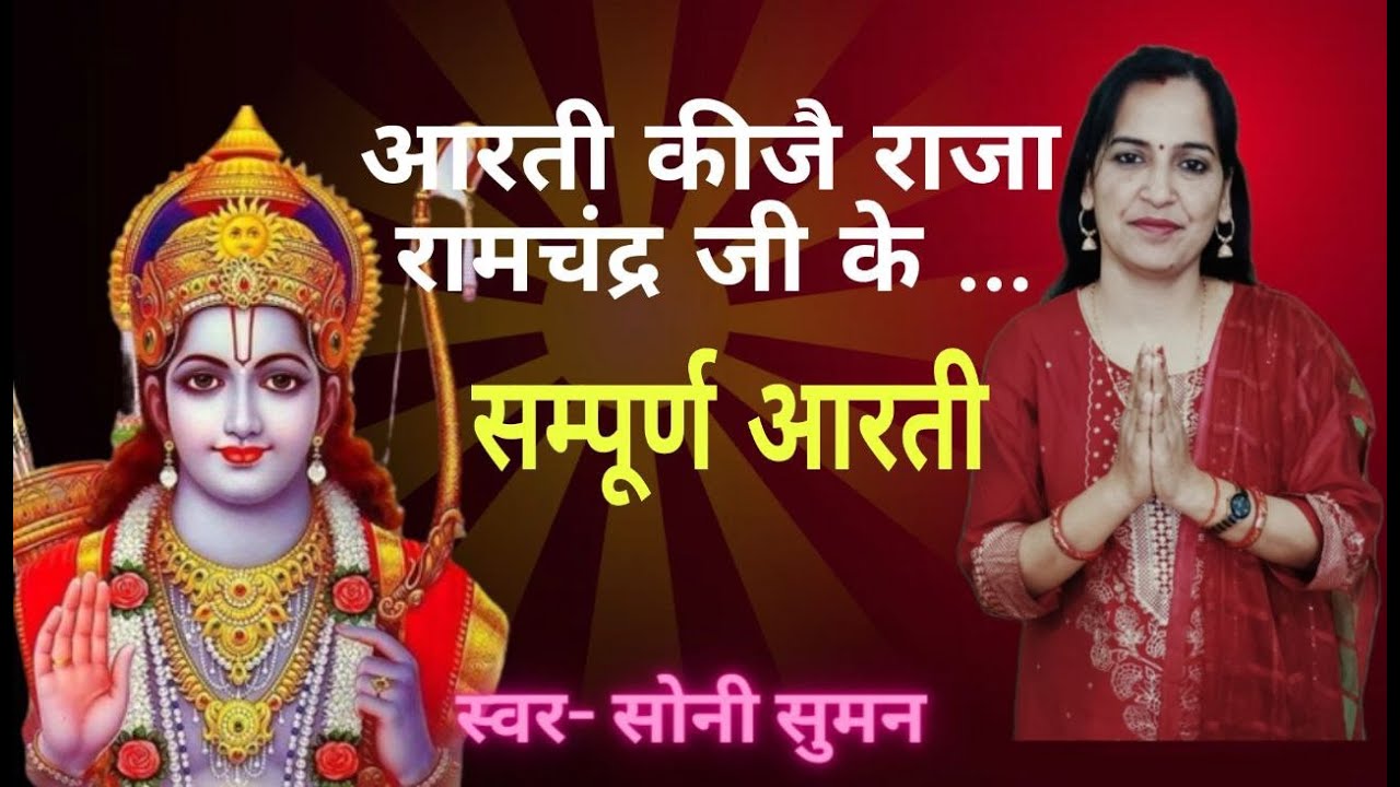 Aarti Kije Raja Ramchandra Ji KI || आरती कीजै रामचन्द्र जी के || shrirambhajan ll आरती