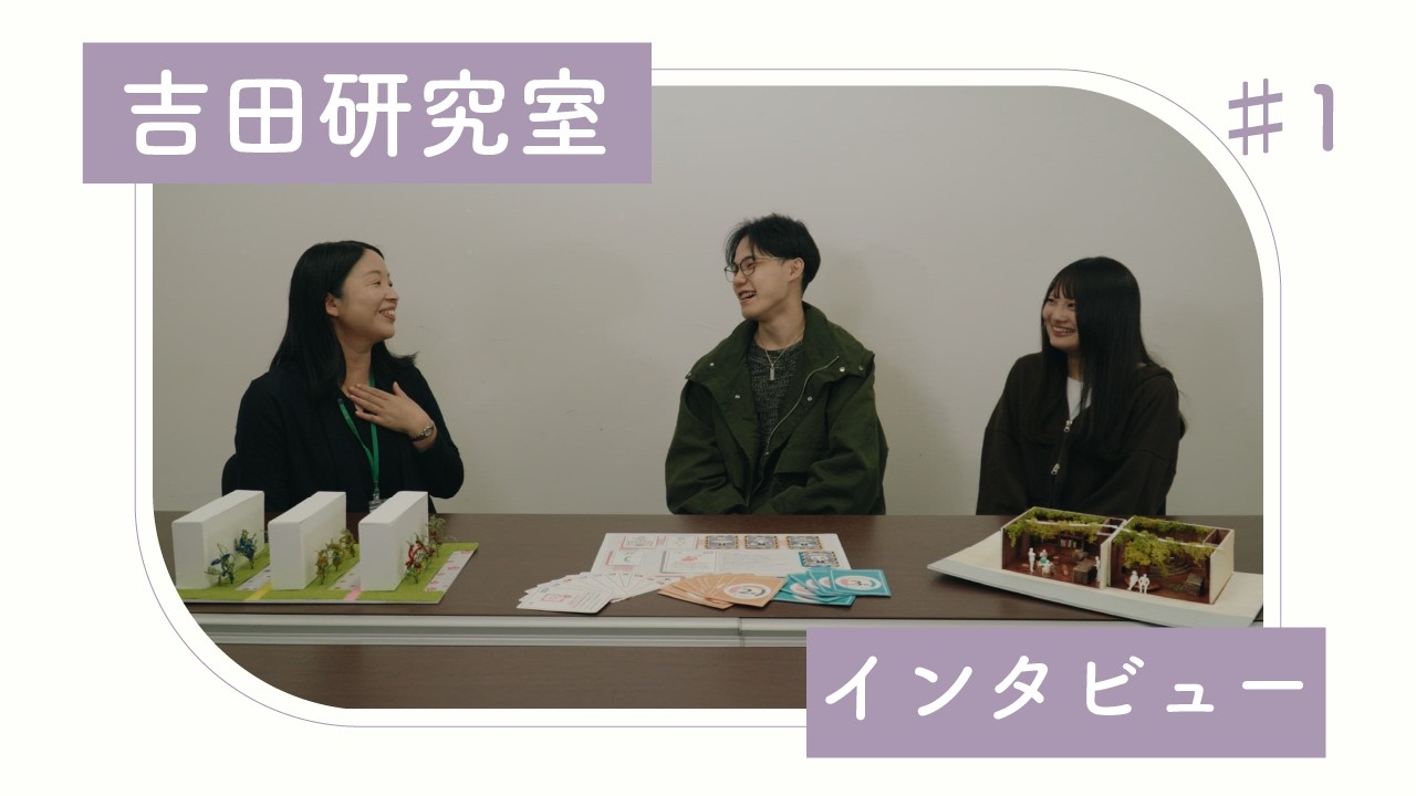 【研究室紹介】創生デザイン学科吉田研究室(前編)
