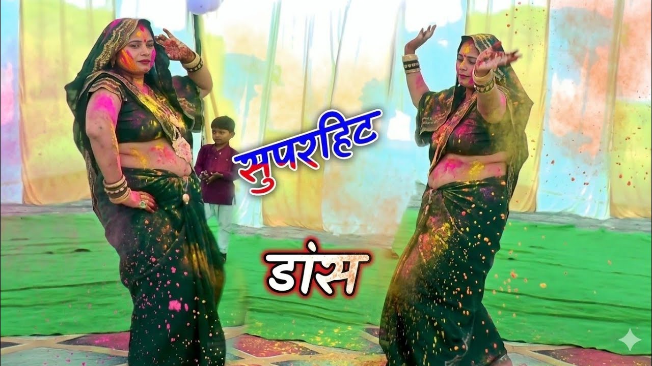 होली के अवसर पर !! देहाती दीदी ने किया धमाकेदार डांस !! गायक सुपरस्टार लक्ष्मी शास्त्री जी 