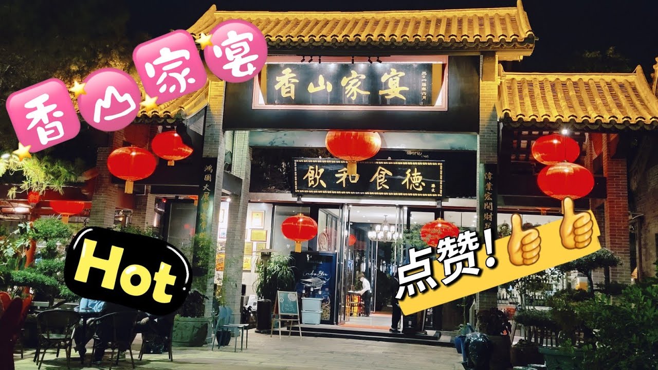 中山美食玩樂推介(EP4) - 香山家宴🥢🦀🍲🦐🫖
