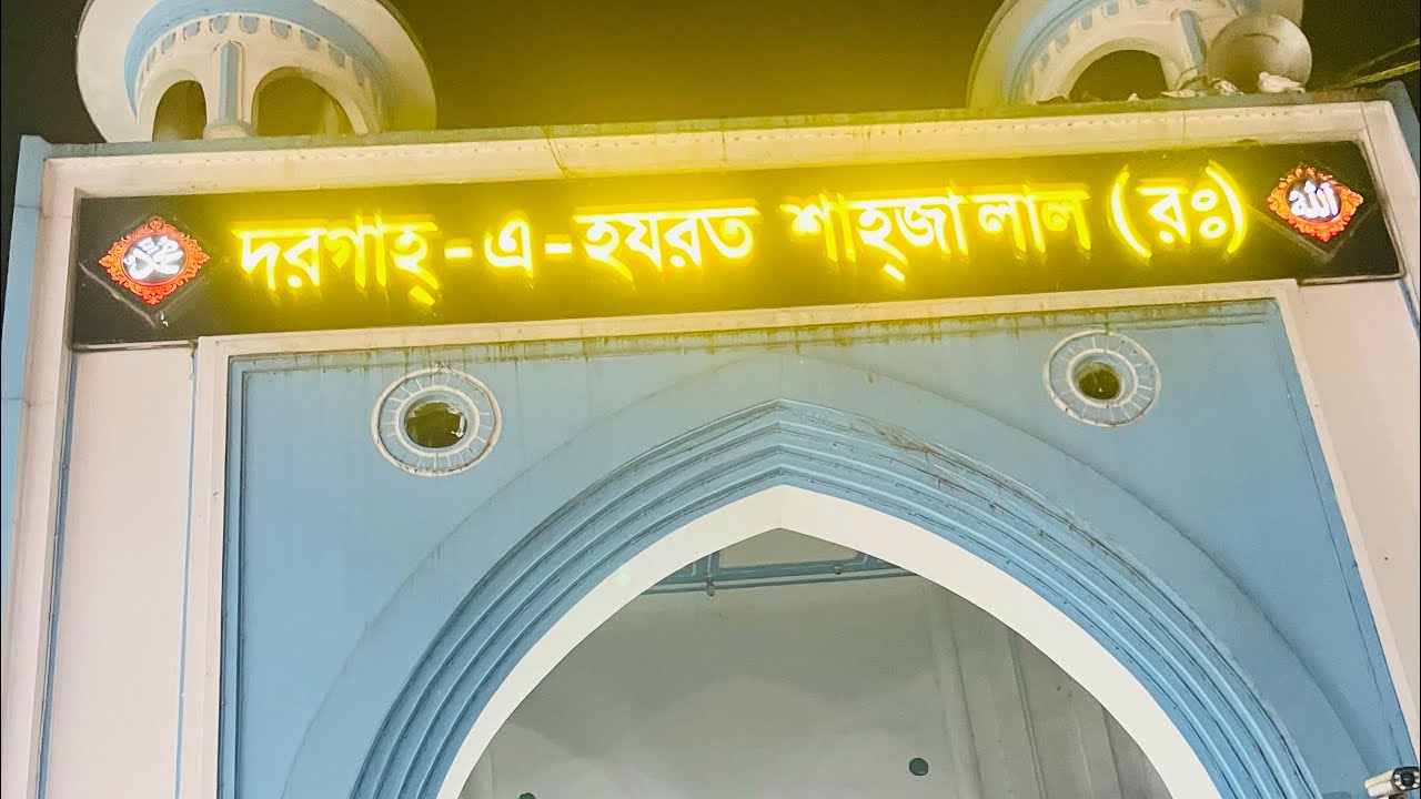 Hazrat Shahjalal Mazar | Shah Jalal (R) Biography | হজরত শাহজালাল (রহ) এর মাজার শরিফ