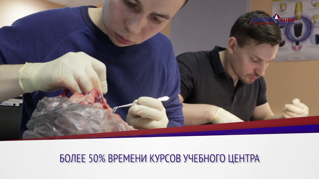 Учебный центр &laquo;Дентал Гуру&raquo;