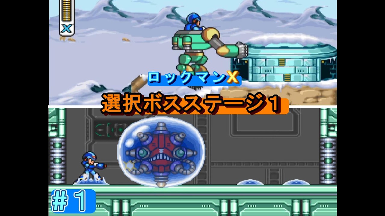 ロックマンX 選択ボスステージ1（雪原・発電所）＆オープニングステージ（修正版）【HP用】