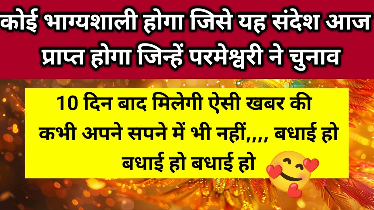 10 दिन बाद मिलेगी ऐसी खबर की कभी सपने में भी बधाई हो बधाई हो बधाई हो शुभ 🧿 ।। Universe message 