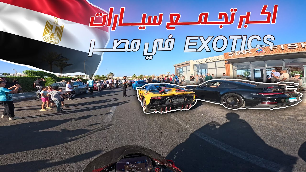 في مصر exotics اكبر تجمع عربيات 💣💣🇪🇬🇪🇬🇪🇬