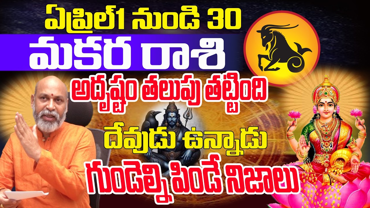 అదృష్టం తట్టింది| Makara Rashi Phalalu April  2026 | April 2026 Telugu | Mkaraka Rashi April 2026