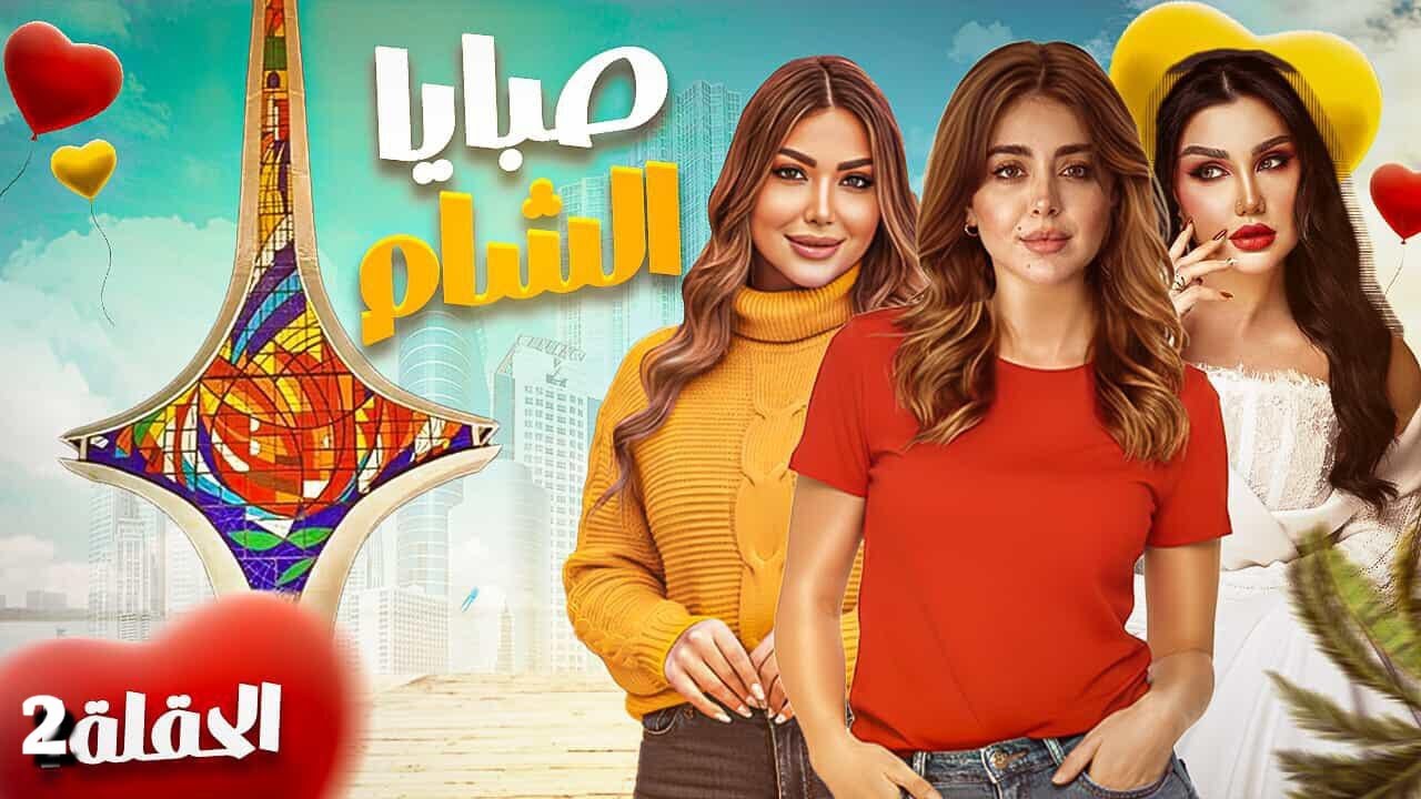 المسلسل السوري الكوميدي صبايا الشـام الحلقه2ـ رمضان 2026 حصرياً ولأول مرة 