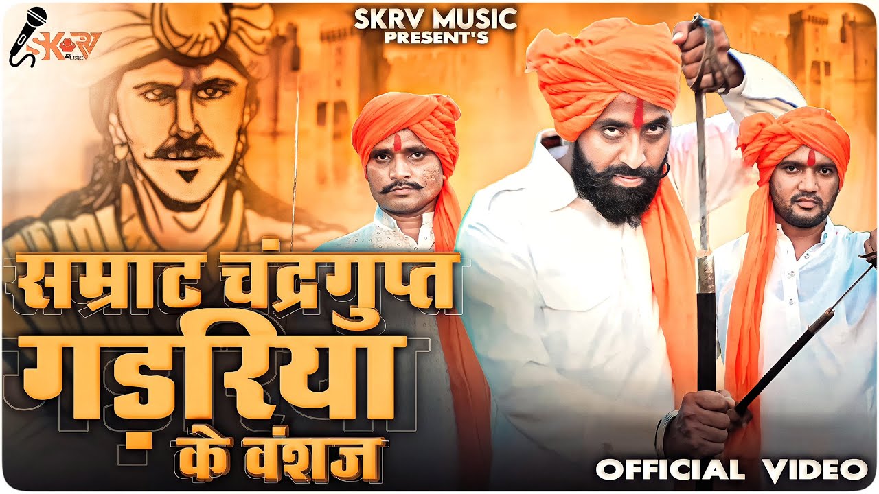 Samrat Chandragupt Gadariya Ke Vanshaj (Official Video) Subhash Gadariya || New Gadariya Song 2023