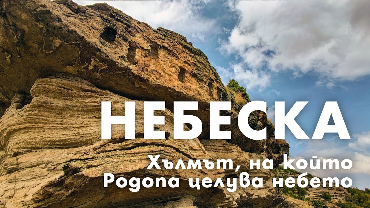 Величествените простори на гордата Небеска / Nebeska, the Thracian sanctuary