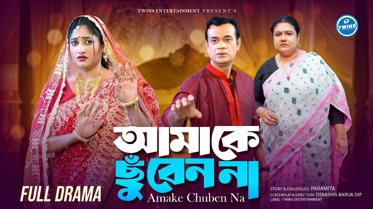 আমাকে ছুঁবেন না | Amake Chuben Na | Full Natok | Dip Barua | Adrita Sonia | Bangla New Natok 2026