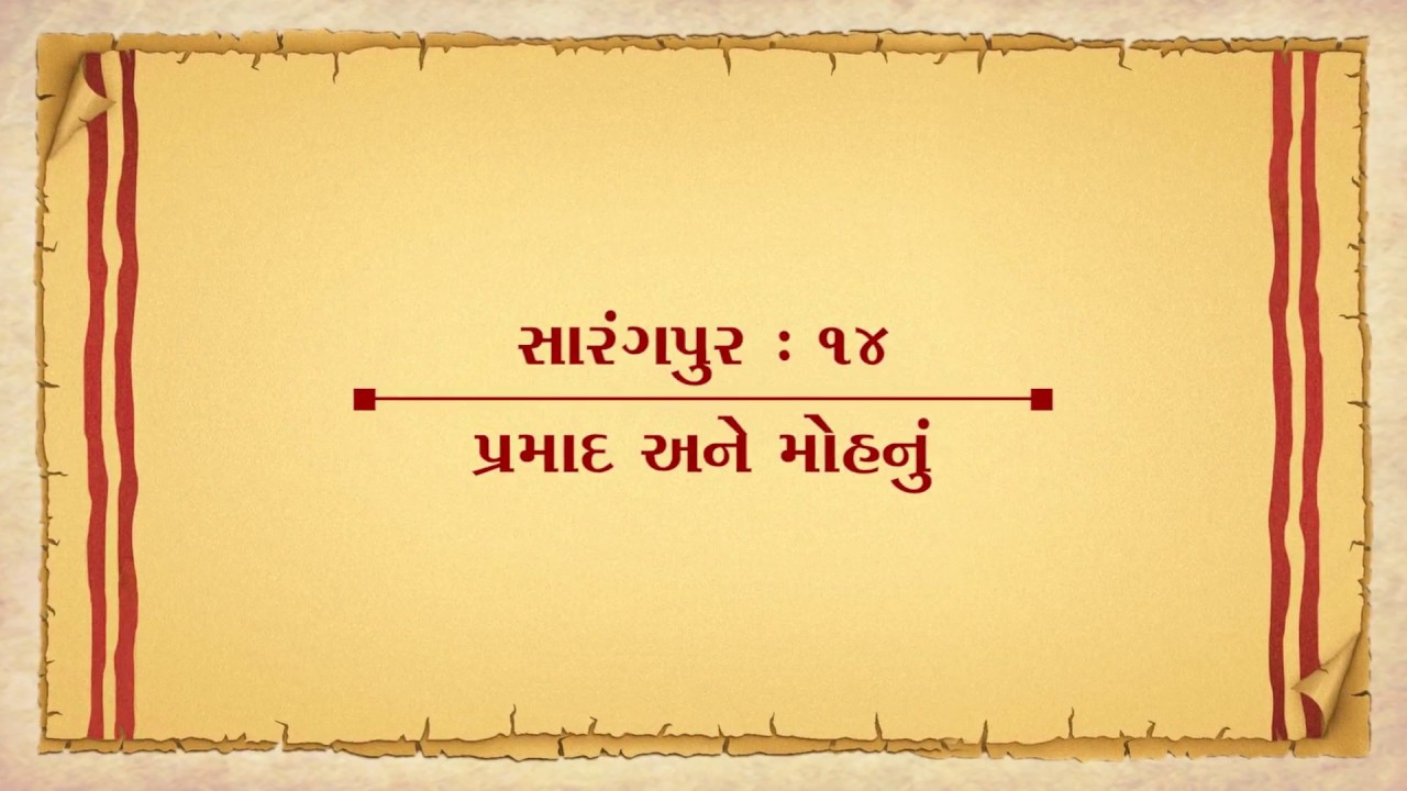 Vachanamrut Salangpur 14 || Vachanamrut Audio Book || પ્રમાદ અને મોહનું