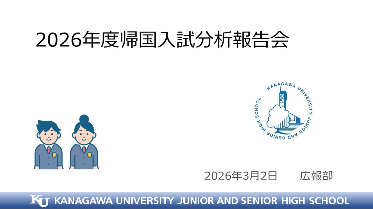2026年度 帰国生入試報告会