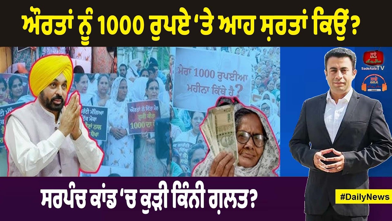 - ਔਰਤਾਂ ਨੂੰ 1000 ਰੁਪਏ ‘ਤੇ ਆਹ ਸ਼ਰਤਾਂ ਕਿਉਂ?  #swarntehna