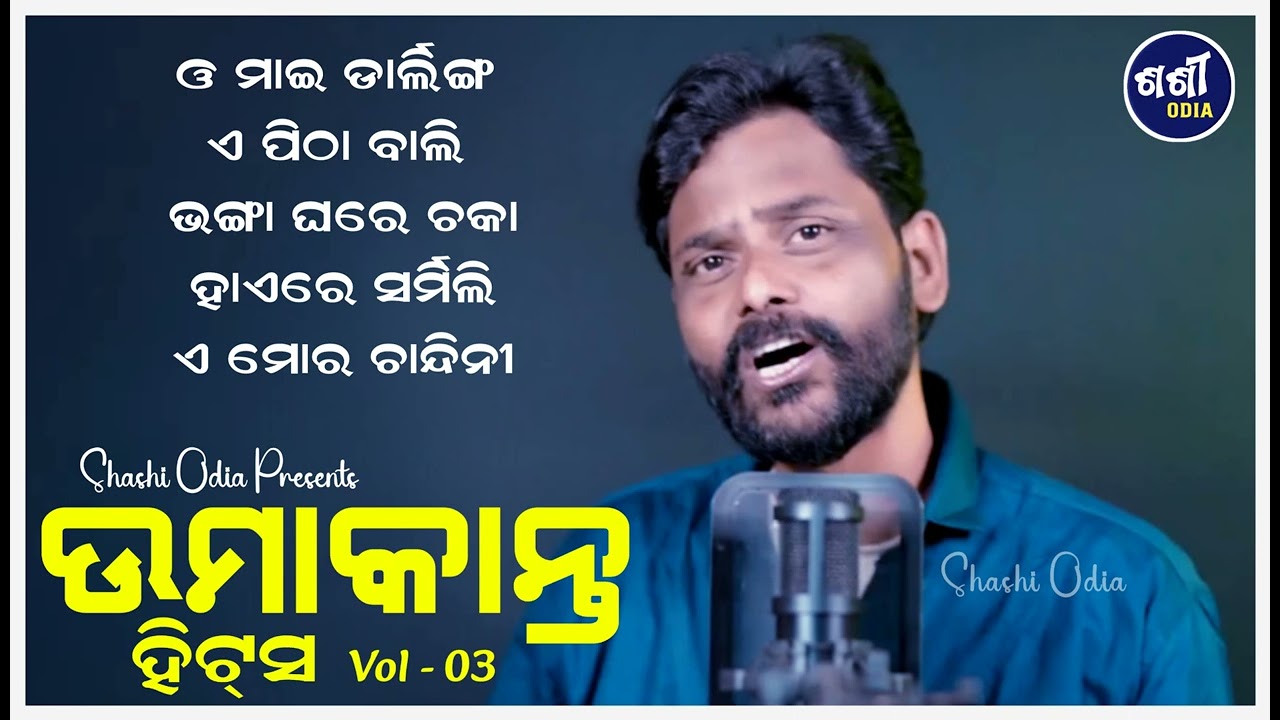 Umakant Barik Hits 03 - Audio Jukebox - New Sambalpuri Song 2025