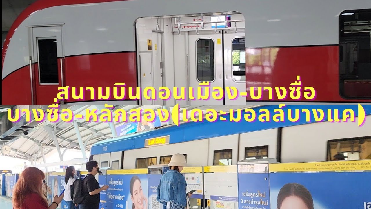 นั่งรถไฟฟ้า สนามบินดอนเมือง-บางซื่อ-หลักสอง(เดอะมอลล์บางแค)