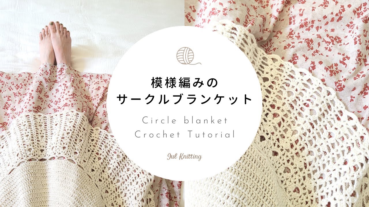 【かぎ針編み】模様編みのサークルブランケット｜Circle Blanket Crochet Tutorial【編み物】