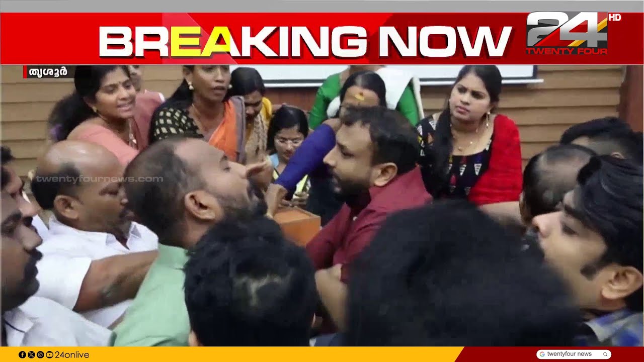 ഇരിപ്പിടത്തെ ചൊല്ലി തർക്കം; തൃശൂർ കോർപറേഷൻ കൗൺസിൽ യോഗത്തിൽ കയ്യാങ്കളി