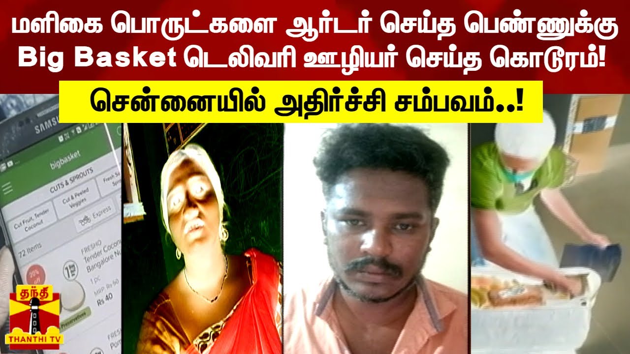 மளிகை பொருட்களை ஆர்டர் செய்த பெண்ணுக்கு  Big Basket டெலிவரி ஊழியர் செய்த கொடூரம்! | Bigbasket