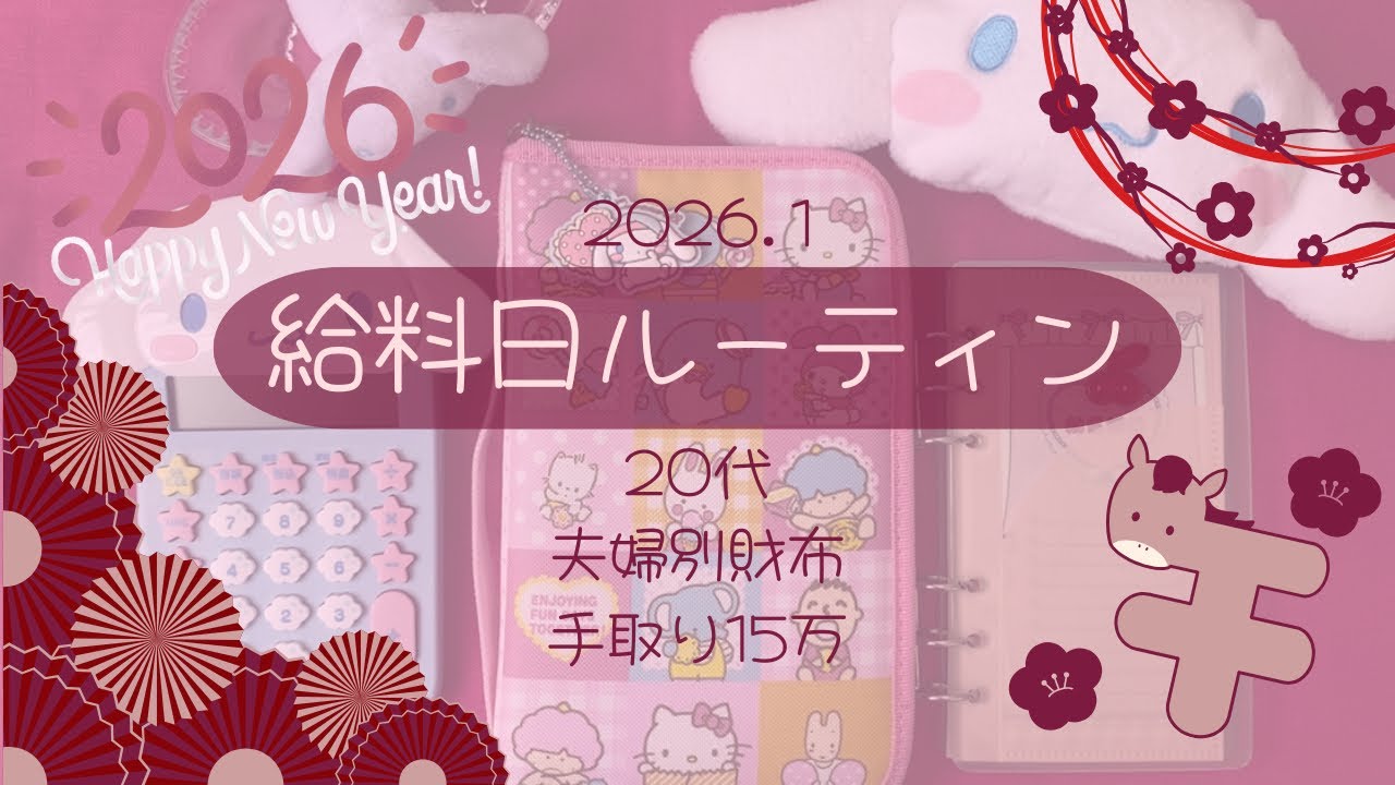 𓊆給料日ルーティン𓊇 2026年1月┊︎20代┊︎夫婦別財布┊︎手取り15万┊︎saving challenge ┊︎封筒積立┊︎現金振り分け