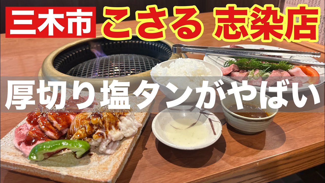 【三木グルメ】こさる 志染店 厚切り塩タンが美味しいすぎてヤバい！！