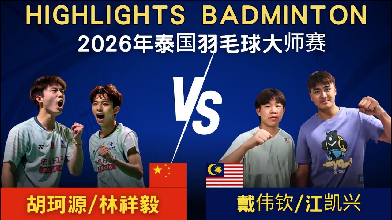 胡珂源/林祥毅(中國) vs 江凱興/戴偉欽(馬來西亞)｜2026年泰國羽毛球大師賽 男雙1/8賽