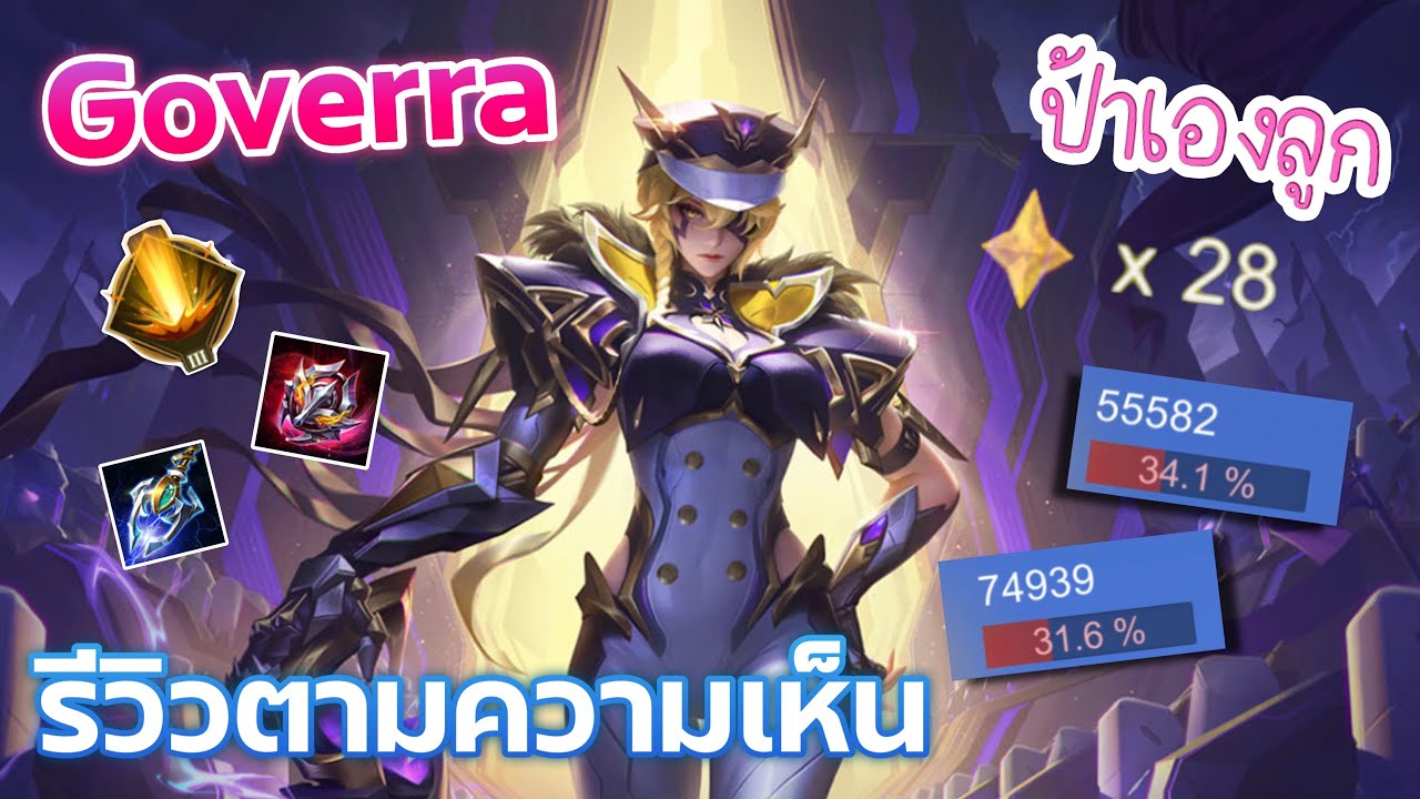Goverra เก่งไหม เล่นยังไง ทำไรได้? | Rov | ป้าเองลูก