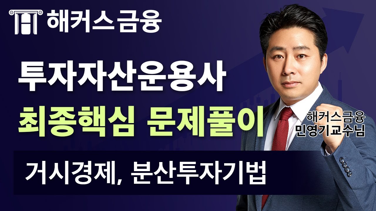 투자자산운용사 최종핵심 문제풀이📘ㅣ'거시경제, 분산투자기법'ㅣ해커스 민영기 투자자산운용사 합격률 시험후기 금융인강