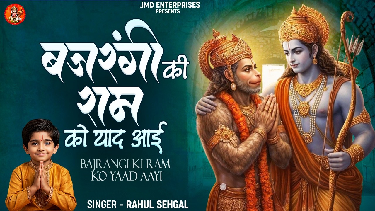 Bajrangi Ki Ram Ko Yaad Aayi 🔥 | New Hanuman Bhajan 2026 | Rahul Sehgal