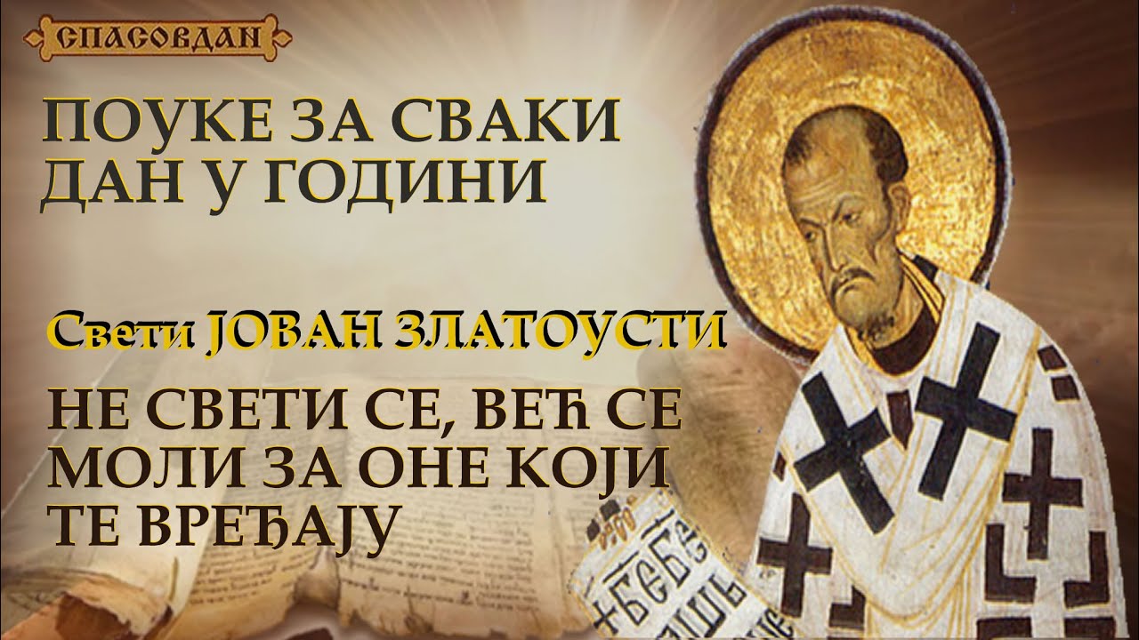 Sveti JOVAN ZLATOUSTI - Ne sveti se, već se moli za one koji te vređaju -    POUKE ZA SVAKI DAN
